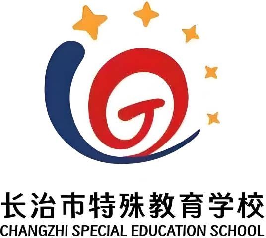 长治市特殊教育学校
