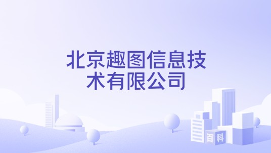 北京趣图信息技术有限公司