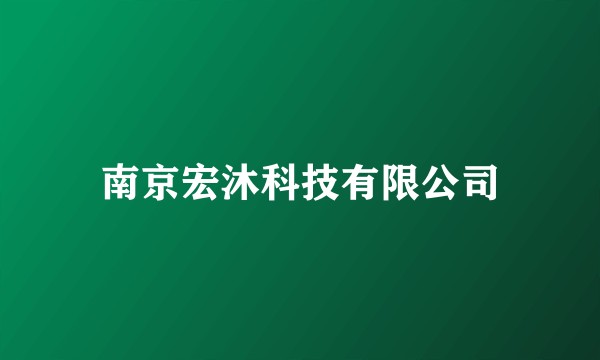 南京宏沐科技有限公司