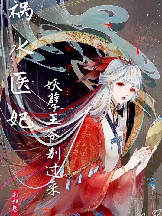 祸水医妃妖孽王爷别过来