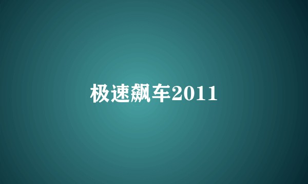 极速飙车2011