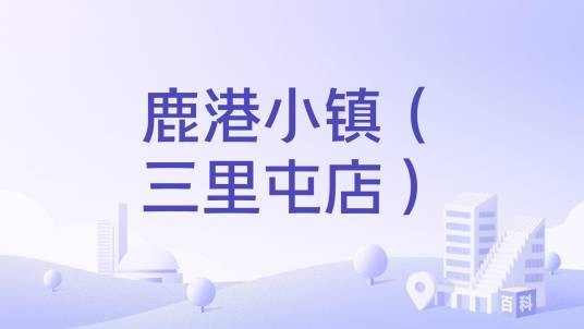 鹿港小镇（三里屯店）