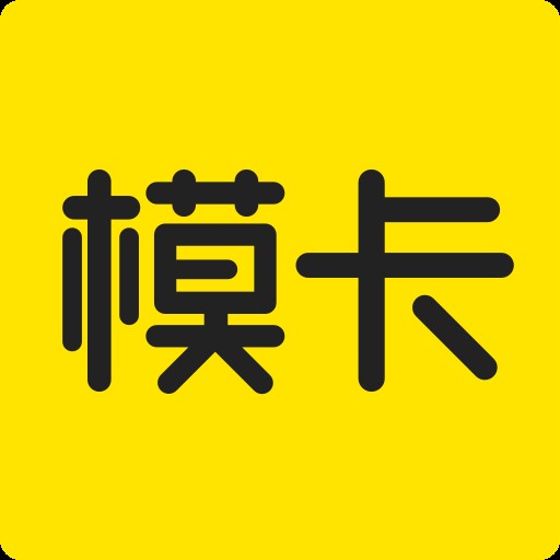 模卡（模卡APP）