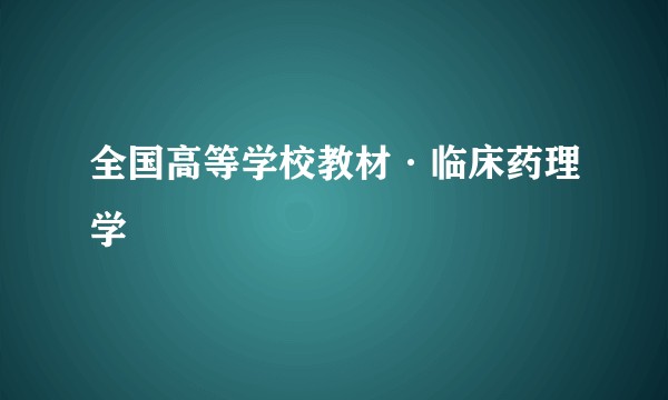 全国高等学校教材·临床药理学