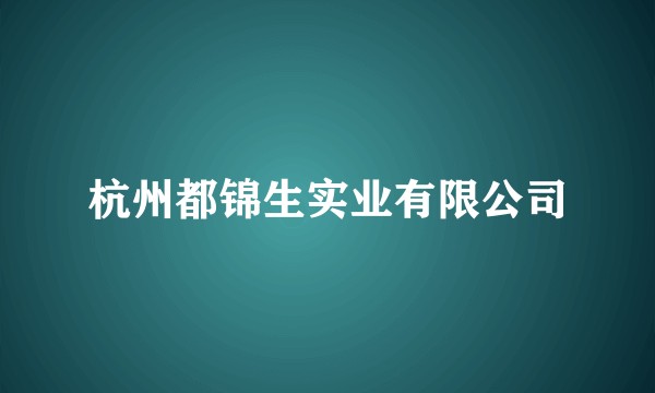 杭州都锦生实业有限公司