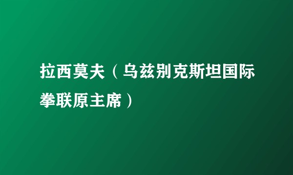 拉西莫夫（乌兹别克斯坦国际拳联原主席）