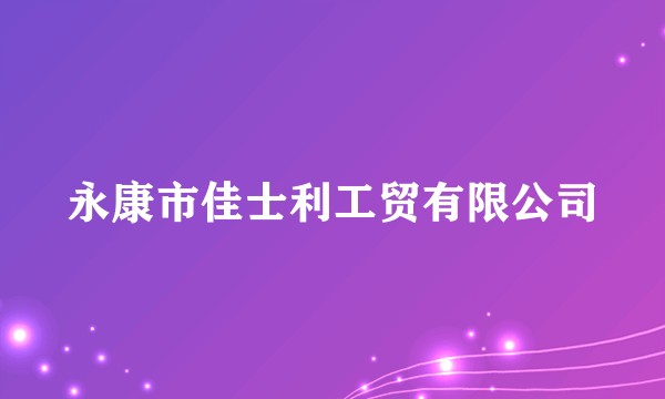 永康市佳士利工贸有限公司