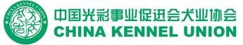 中国光彩事业促进会犬业协会