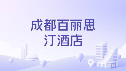 成都百丽思汀酒店