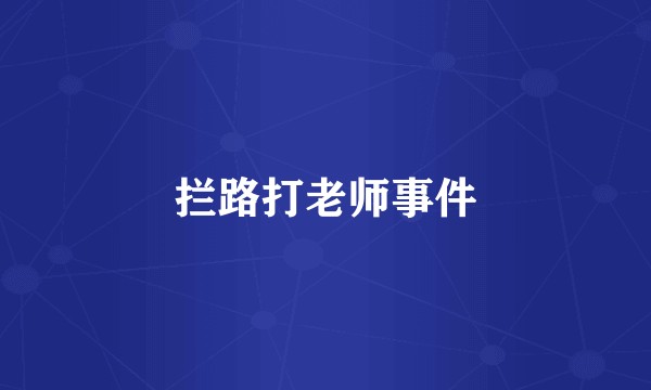 拦路打老师事件