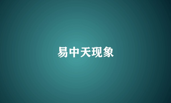 易中天现象