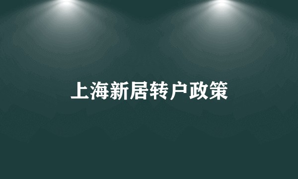 上海新居转户政策