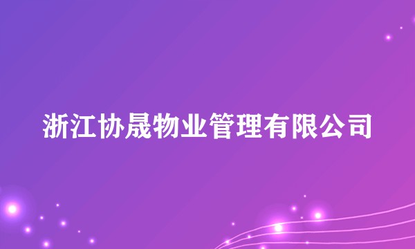 浙江协晟物业管理有限公司