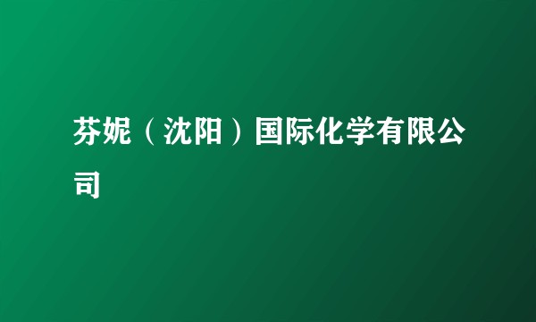 芬妮(沈阳)国际化学有限公司