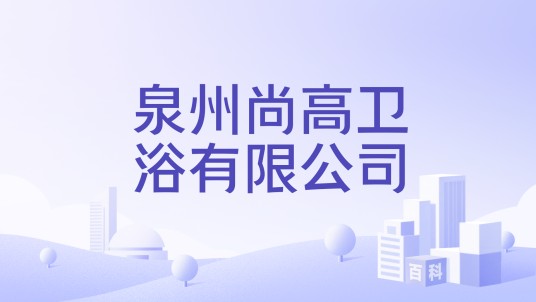 泉州尚高卫浴有限公司