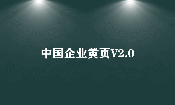 中国企业黄页V2.0