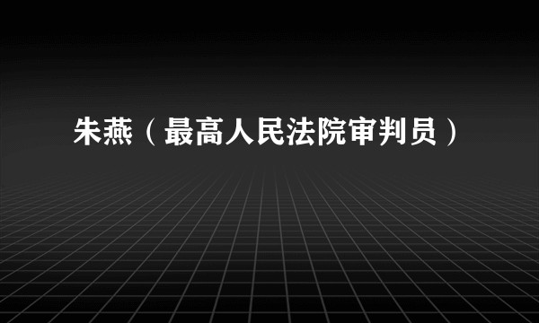 朱燕（最高人民法院审判员）