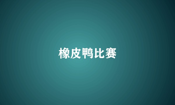 橡皮鸭比赛