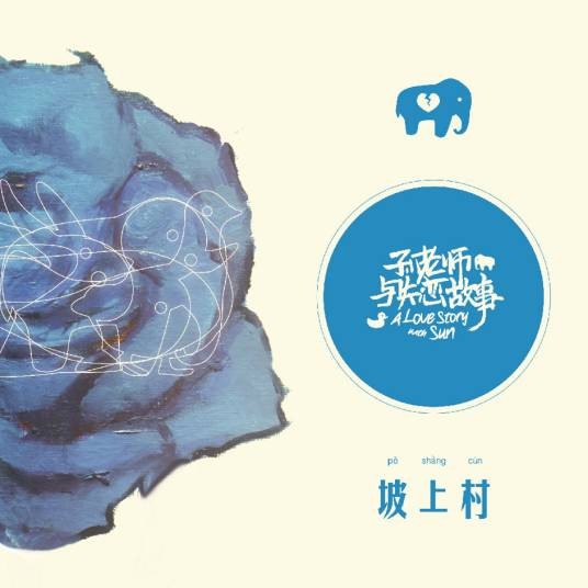 醒不来的梦（坡上村乐队演唱的原创歌曲）