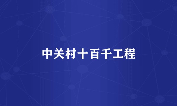 中关村十百千工程