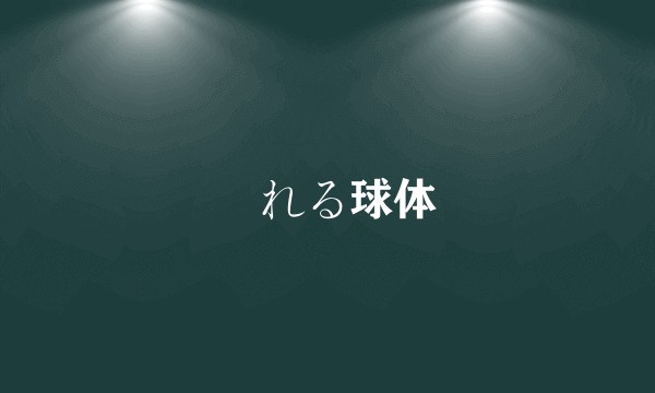 揺れる球体