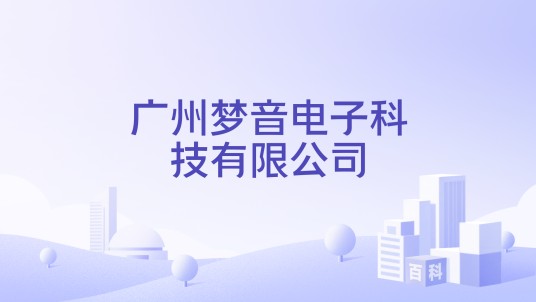 广州梦音电子科技有限公司