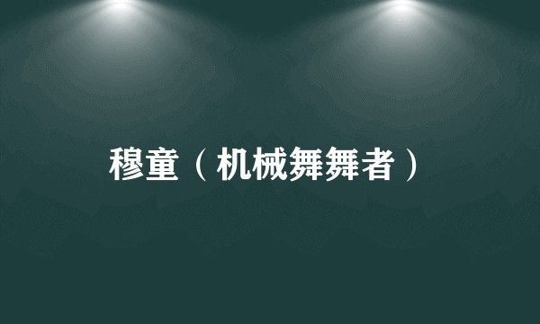 穆童（机械舞舞者）