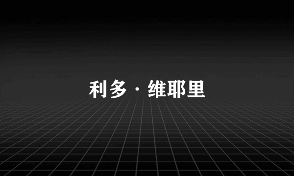 利多·维耶里