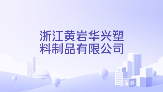 浙江黄岩华兴塑料制品有限公司