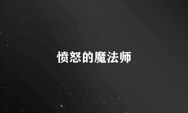 愤怒的魔法师