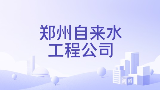 郑州自来水工程公司