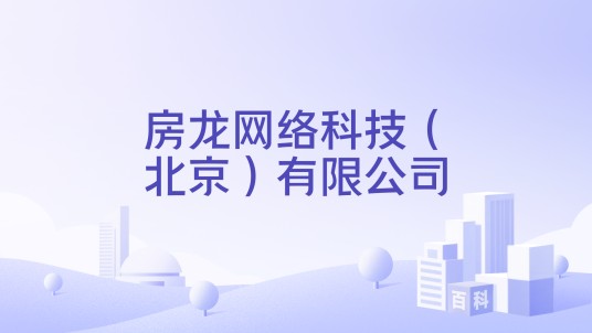房龙网络科技（北京）有限公司