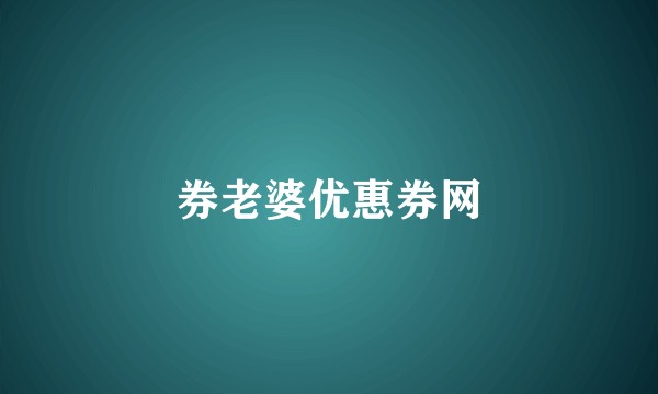 券老婆优惠券网