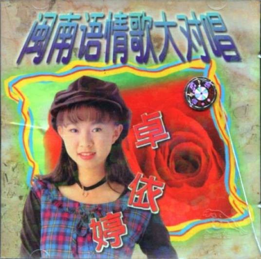 浪子的心情（1995年卓依婷与林正桦演唱的歌曲）