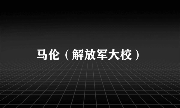 马伦(解放军大校)
