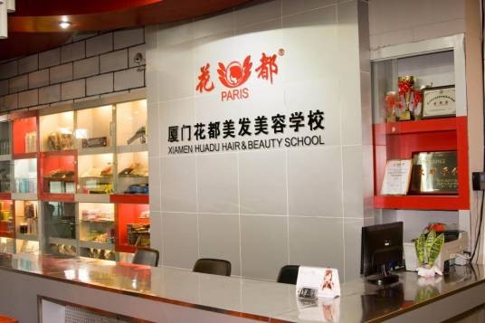 经典美发美容职业技能培训学校