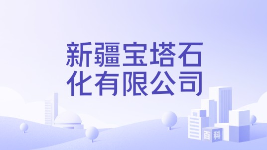 新疆宝塔石化有限公司