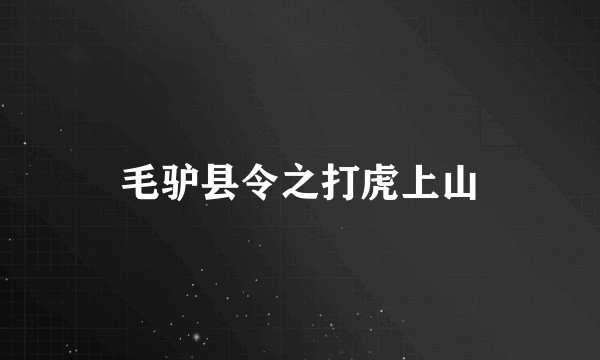 毛驴县令之打虎上山