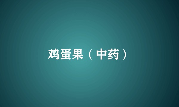 鸡蛋果（中药）