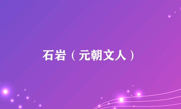 石岩（元朝文人）