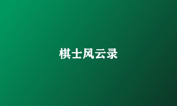 棋士风云录