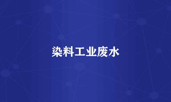 染料工业废水