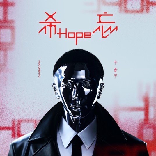 向阳而生（2022年华晨宇演唱的流行歌曲）