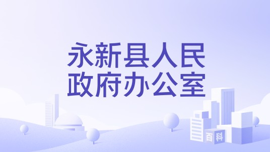永新县人民政府办公室