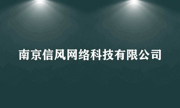 南京信风网络科技有限公司