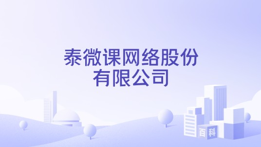 泰微课网络股份有限公司