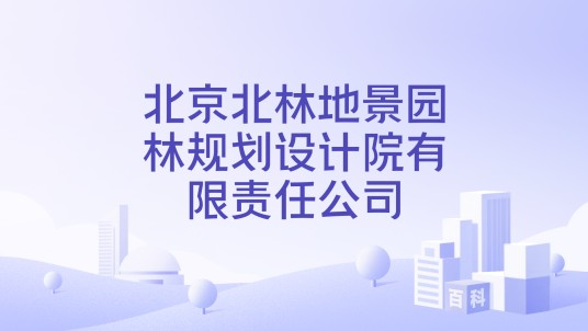 北京北林地景园林规划设计院有限责任公司