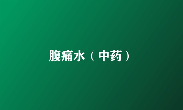 腹痛水（中药）