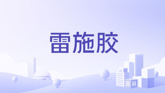 雷施胶