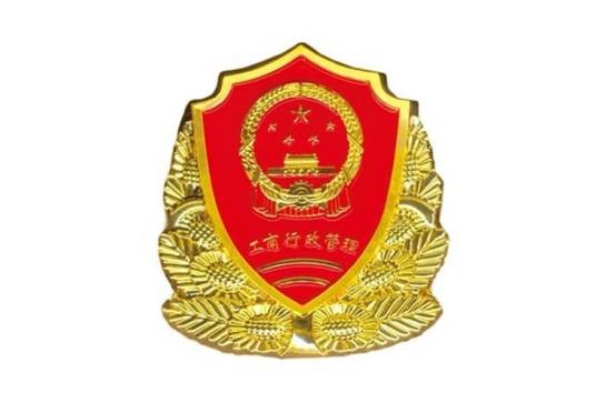 天津市工商行政管理局和平分局